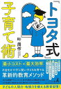 トヨタ式子育て術/バーゲンブック{叶 周作 幻冬舎 マタニティ～チャイルド・ケア 子育 食育 マタニティ～チャイルド ケア 家族 ボード 教育 マタニティ チャイルド 子ども}