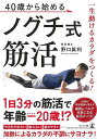 40歳から始めるノグチ式筋活−一生動けるカラダをつくる!/バーゲンブック{野口 眞利 幻冬舎 スポーツ アウトドア トレーニング ランニング 趣味}