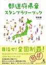 都道府県章スタンプラリーブック/バーゲンブック{塙 裕樹 幻冬舎 地図 ガイド その他目的別ガイド タウンガイド 目的別ガイド 知識 ブック 大人 東京 海}