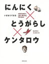 にんにく×とうがらし×ケンタロウ−いきなりできる/バーゲンブック{ケンタロウ 世界文化社 クッキング 人気調理人 料理研究家 料理 レシピ研究家 人...