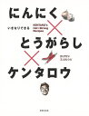 休業期間中に頂いたお問い合わせは、営業日から順次ご連絡させていただきます。 お客様には大変ご不便をお掛け致しますが、何卒ご理解の程お願い申し上げます。 【商品基本情報】 商品名称：にんにく×とうがらし×ケンタロウ−いきなりできる ISBN／JAN：9784418103096／4528189797604 著者／出版社：ケンタロウ／ケンタロウ サイズ：B5変判 ページ数：127 初版発行日：2010/06/05 商品説明：テレビや雑誌などで大活躍のケンタロウが提案する“にんにく、とうがらし”料理。夏に向けてピッタリのお料理レシピ、ビールに合う料理を60品紹介！餃子、キムチ鍋、ガーリックポテトなど、ケンタロウの定番お気に入りのおかずから、おつまみ、サラダ、スープなど、ジ 検索キーワード：ケンタロウ 世界文化社 クッキング 人気調理人 料理研究家 料理 レシピ研究家 人気 調理人 研究家 調理 レシピ テレビ 夏 資源削減のため商品以外の納品書、領収書などは同梱しておりません。必要でありましたら、発送前にご希望欄やお問い合わせてご連絡下さい。 注意事項：ご購入前に必ず下記内容をご確認お願いします、ご理解、ご了承の上 お買い求めください。 バーゲンブックは商品状態より返品、返金は受付しかねますので、ご了承ください。 ※バーゲンブックはゆうメール便で発送させていただきます。 　ゆうメール便について、土日祝日配達を休止します、お届け日数を1-2日程度繰り下げます。 　お客さまには、大変ご迷惑をお掛けいたしますが、ご理解を賜りますようよろしくお願いいたします。 発送について：ご入金確認後3〜5営業日以内発送します。 ギフト・ラッピングについて：弊社商品は、のしがけ またはギフトラッピングは対応しておりません。 商品の欠品・在庫切れについて：ご注文頂きました商品が下記事由より在庫切れが発生する場合があります：1、他の複数店舗で同じ商品を販売中、在庫切れになり、更新が間に合わない場合。2、発送作業中や検品中など、不備、不良などが発見され、交換用商品も在庫がない場合。※上記の内容が発生した場合、誠に恐れ入りますが、　速やかにお客様にキャンセル処理などご連絡させて頂きます、　何卒ご理解頂きますようお願い致します。 バーゲンブックとは：バーゲンブックとは出版社が読者との新たな出会いを求めて出庫したもので、古本とは異なり一度も読者の手に渡っていない新本です。書籍や雑誌は通常「再販売価格維持制度」に基づき、定価販売されていますが、新刊で販売された書籍や雑誌で一定期間を経たものを、出版社が定価の拘束を外すことができ、書店様等小売店様で自由に価格がつけられるようになります。このような本は「自由価格本」?「アウトレットブック」?「バーゲンブック」などと呼ばれ、新本を通常の価格よりも格安でご提供させて頂いております。 本の状態について：・裏表紙にBBラベル貼付、朱赤で（B）の捺印、罫線引きなどがされている場合があります。・経年劣化より帯なし、裁断面に擦れや薄汚れなど、特に年代本が中古本に近い場合もあります。・付属されているDVD、CD等メディアの性能が落ちるより読めない可能性があります。・付属されている「応募・プレゼントはがき」や「本に記載のホームページ　及びダウンロードコンテンツ」等の期限が過ぎている場合があります。 返品・交換について：ご購入前必ず 上記説明 と 商品の内容 をご確認お願いします、お客様都合による返品・交換 または連絡せず返送された場合は受付しかねますので、ご了承ください。にんにく×とうがらし×ケンタロウ−いきなりできる 検索キーワード： ケンタロウ 世界文化社 クッキング 人気調理人 料理研究家 料理 レシピ研究家 人気 調理人 研究家 調理 レシピ テレビ 夏 配送状況によって前後する可能性がございます。 1【関連するおすすめ商品】冷感枕 クールピロー 60x40cm 冷感ウレタンフォーム リバーシブル オールシーズン カバー洗える 袋入 冷たい ひんやり まくら ピロー 枕 夏用4,180 円冷感枕 クールピロー 60x40cm 冷感ウレタンフォーム リバーシブル オールシーズン カバー洗える 箱入 冷たい ひんやり まくら ピロー 枕 夏用4,180 円電動歯ブラシ こども用 W201 色：緑 YUCCA やわぶるちゃん 歯に優しい 歯磨き 替えブラシ 2本セット 充電式 送料無料2,980 円電動歯ブラシ こども用 W211 色：赤 YUCCA やわぶるちゃん 歯に優しい 歯磨き 替えブラシ 2本セット 充電式 送料無料2,980 円電動歯ブラシ こども用 W221 色：青 YUCCA やわぶるちゃん 歯に優しい 歯磨き 替えブラシ 2本セット 充電式 送料無料2,980 円替えブラシ U-201 やわらかめ 色：緑 6歳頃〜 2本入 電動歯ブラシ 充電式専用 こども用 YUCCA やわぶるちゃん 歯に優しい 歯磨き 送料無料598 円替えブラシ U-211 やわらかめ 色：赤 6歳頃〜 2本入 電動歯ブラシ 充電式専用 こども用 YUCCA やわぶるちゃん 歯に優しい 歯磨き 送料無料598 円替えブラシ U-221 やわらかめ 色：青 6歳頃〜 2本入 電動歯ブラシ 充電式専用 こども用 YUCCA やわぶるちゃん 歯に優しい 歯磨き 送料無料598 円替えブラシ U-232 とてもやわらかめ 6歳頃〜 2本入 電動歯ブラシ 充電式専用 こども用 YUCCA やわぶるちゃん 歯に優しい 歯磨き 送料無料598 円替えブラシ U-231 ブラシ大きめ 10歳頃〜 2本入 電動歯ブラシ 充電式専用 こども用 YUCCA やわぶるちゃん 歯に優しい 歯磨き 送料無料598 円デンタルフロス YUCCA 大人用 ミント味 120本 送料無料 歯磨き 歯間フロス 歯間1,480 円デンタルフロス YUCCA 大人用 幅広 ミント味 120本 送料無料 歯磨き 歯間フロス 歯間1,480 円デンタルフロス YUCCA 大人用 ミント味 45本 送料無料 歯磨き 歯間フロス 歯間1,120 円デンタルフロス YUCCA こども用 選んで楽しい6種のフレーバー 150本 送料無料 歯磨き 子供 ベビー ジュニア 歯間フロス 歯間 ようじ1,780 円デンタルフロス YUCCA こども用 選んで楽しい6種のフレーバー 60本 送料無料 歯磨き 子供 ベビー ジュニア 歯間フロス 歯間 ようじ1,280 円デンタルフロス YUCCA こども用 選んで楽しい6種のフレーバー 24本 送料無料 歯磨き 子供 ベビー ジュニア 歯間フロス 歯間 ようじ460 円