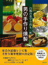 男の手作り燻製−自慢の肴で今宵も一杯/バーゲンブック{燻製道士 世界文化社 クッキング 家庭料理 家庭 料理 中華 レシピ}