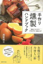 手作り燻製ハンドブック−週末にベランダで、アウトドアで、絶品レシピ/バーゲンブック{燻製道士 世界文化社 クッキング 家庭料理 家庭 料理 ブック ...