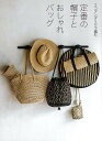 定番の帽子とおしゃれバッグ−エコアンダリヤで編む/バーゲンブック{世界文化社 編 ハンド・クラフト 編み物 ハンド クラフト プロ バッグ 写真 編...