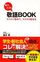 知っトク!敬語BOOK−スイスイ読めて、スラスラ話せる/バーゲンブック{唐沢 明 世界文化社 ビジネス 経済 ビジネス・スキル スキル 冠婚 葬祭 ...