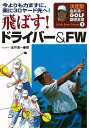 飛ばす!ドライバー&FW−決定版金井清一GOLF基礎全書1/バーゲンブック{金井 清一 永岡書店 スポーツ アウトドア ゴルフ プロ 理論}