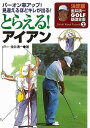 とらえる!アイアン−決定版金井清一GOLF基礎全書2/バーゲンブック{金井 清一 永岡書店 スポーツ アウトドア ゴルフ プロ 理論}