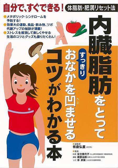 内臓脂肪をとってすっきりおなかを凹ませるコツがわかる本/バーゲンブック{板倉 弘重 他 永岡書店 ビ ...