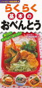らくらく基本のおべんとう−すぐに役立つハンディー判/バーゲンブック{検見崎 聡美 永岡書店 クッキング 人気調理人 料理研究家 料理 レシピ研究家 ...