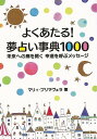 よくあたる！夢占い事典1000－未来への扉を開く幸運を呼ぶメッセージ/バーゲンブック/3980円以上送料無{マリィ・プリマヴェラ 永岡書店 趣味 占い 運勢 事典}