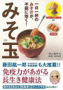 一日一杯のみそ汁が不調に効く!みそ玉/バーゲンブック{村上 祥子 永岡書店 クッキング 人気調理人 料理研究家 料理 レシピ研究家 人気 調理人 研究家 調理 ...