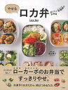 やせるロカ弁−おいしい低糖質のお弁当/バーゲンブック{落合 貴子 永岡書店 クッキング おべんとう レシピ 弁当}