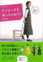 そうだワンピースを作っちゃおう!/バーゲンブック{津田 蘭子 永岡書店 ハンド・クラフト 洋裁 ハンド クラフト 家庭 知識 レシピ}