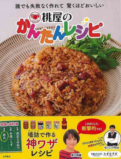 楽天アジアンショップ楽天市場店桃屋のかんたんレシピ－誰でも失敗なく作れて驚くほどおいしい/バーゲンブック{株式会社桃屋 永岡書店 クッキング 家庭料理 家庭 料理 調味料 レシピ}