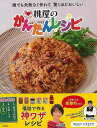 桃屋のかんたんレシピ−誰でも失敗なく作れて驚くほどおいしい/バーゲンブック{株式会社桃屋 永岡書店 クッキング 家庭料理 家庭 料理 調味料 レシピ...