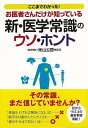 お医者さんだけが知っている新・医学常識のウソ・ホント−ナガオカ文庫/バーゲンブック{米山 公啓 永岡書店 ビューティー&ヘルス 健康法・長寿 健康法...