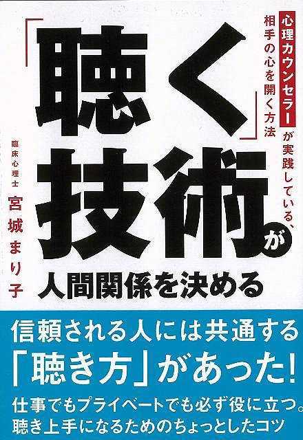 聴く技術が人間関係を決める－ナガオカ文庫/バーゲンブック{宮城 まり子 永岡書店 ビジネス 経済 自己啓発 自己 啓発 プロ 心理}