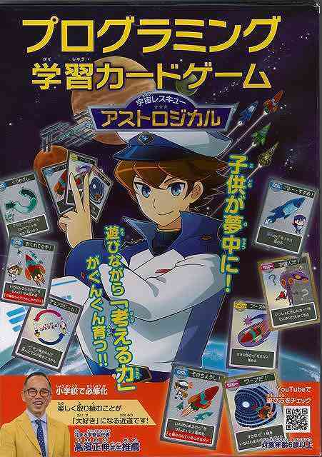 プログラミング学習カードゲーム 宇宙レスキューアストロジカル/バーゲンブック{大杉 功 永岡書店 子ども ドリル ゲーム 遊び なぞなぞ 歌 プロ デザイナー ...