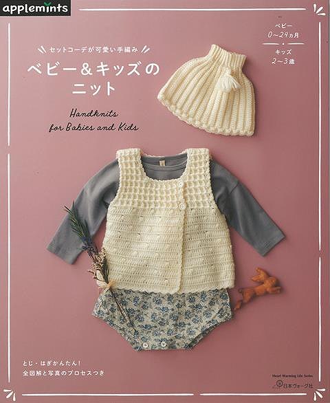 ベビー&キッズのニット−セットコーデが可愛い手編み/バーゲンブック{E&Gクリエイツ 編 日本ヴォーグ社 ハンド・クラフト ベビー服 子ども服 ハン...