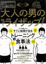 大人の男のライザップ/バーゲンブック{RIZAP 日本文芸社 スポーツ アウトドア トレーニング ランニング 健康 男性 大人 運動}