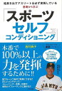 基礎から学ぶスポーツセルフコンディショニング/バーゲンブック{西村 典子 日本文芸社 スポーツ アウトドア トレーニング ランニング 知識}