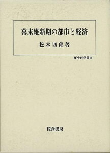 幕末維新期の都市と経済−歴史科学叢書/バーゲンブック{松本 四郎 校倉書房 歴史 地理 文化 日本史 評伝 経済 科学 日本}