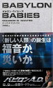 バビロン・ベイビーズ/バーゲンブック{モーリス・G・ダンテック 太田出版 文芸 SF ミステリー ホラー パン ビーズ 生物}