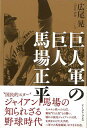 巨人軍の巨人馬場正平/バーゲンブック{広尾 晃 イーストプレス スポーツ アウトドア 球技 プロ 時代 春}