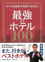 最強のホテル100−ホテル評論家が自腹で泊まる!/バーゲンブック{瀧澤 信秋 イーストプレス 地図 ガイド グルメ・ガイド グルメ 人気 遊び 評論...
