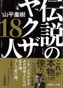 伝説のヤクザ18人−文庫ぎんが堂/バーゲンブック{山平 重樹 イーストプレス エンターテインメント サブ・カルチャー サブ カルチャー 生き方 社会...
