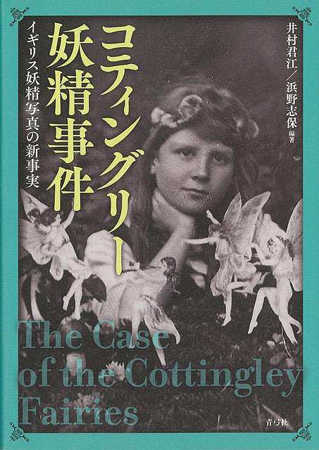 コティングリー妖精事件−イギリス妖精写真の新真実/バーゲンブック{井村 君江 他 青弓社 エンターテインメント 超常 オカルト ロック 写真 ホーム...