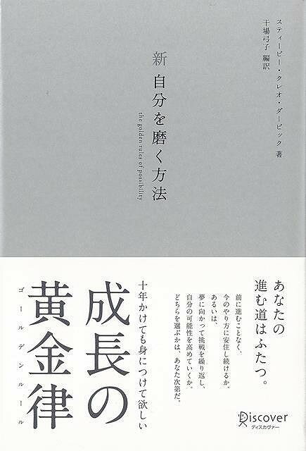 シルバー版 新・自分を磨く方法/バーゲンブック{スティービー・クレオ・ダービック ディスカヴァー・トウエン ビジネス 経済 自己啓発 自己 啓発 デザイン}