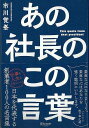 あの社長のこの言葉/バーゲンブック{市川 覚峯 ディスカヴァー・トウエン ビジネス 経済 ビジネス読み物 経営者評伝 名言 評伝 読み物 経営 日本}