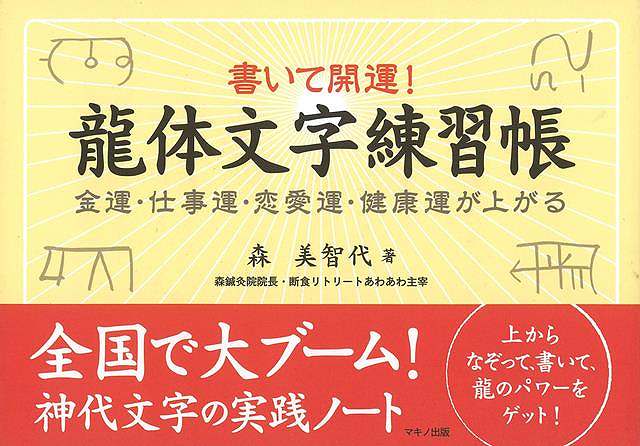 書いて開運！龍体文字練習帳－金運・仕事運・恋愛運・健康運が上がる/バーゲンブック{森 美智代 マキノ出版 趣味 占い 運勢 恋愛 健康 なぞ 恋 時代}