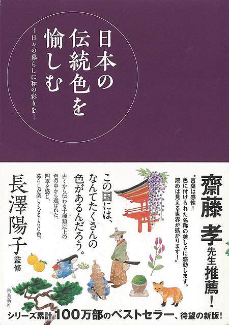 日本の伝統色を愉しむ－日々の暮らしに和の彩りを/バーゲンブック{長澤 陽子 飛鳥新社 美術 工芸 絵画技法書 生活 絵画 技法書 技法 歴史 日本 昭和 古代}