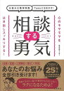 相談する勇気−お悩みは精神科医Tomyにおまかせ!/バーゲンブック{精神科医 Tomy 飛鳥新社 ビューティー&ヘルス メンタルヘルス ビューティー...