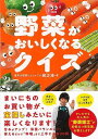 野菜がおいしくなるクイズ/バーゲンブック{緒方 湊 飛鳥新社 クッキング その他料理 料理 レシピ プロ テレビ}