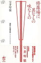 修羅場は異なもの味なもの−講談人生駆歩記/バーゲンブック{宝井 琴嶺 工作舎 文芸 紀行 エッセイ パン}