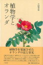 植物学とオランダ/バーゲンブック{大場 秀章 八坂書房 理学 工学 植物 農学 歴史 事情 日本}