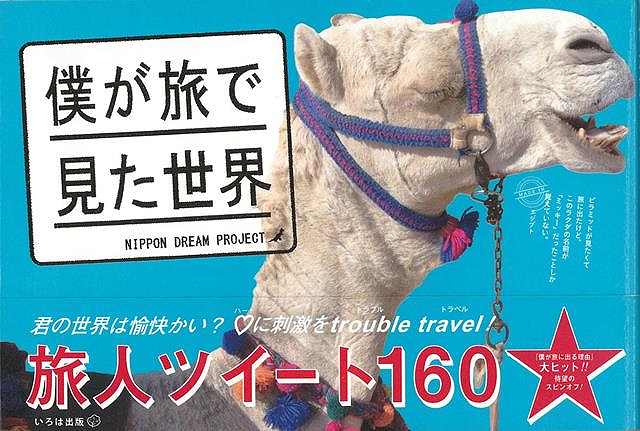 僕が旅で見た世界/バーゲンブック{日本ドリームプロジェクト 編 いろは出版 地図 ガイド 旅行/ドライブ・ガイド 旅行 ドライブ コレクション}