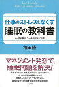 仕事のストレスをなくす睡眠の教科書/バーゲンブック{和田 隆 方丈社 ビューティー&ヘルス 健康法・長寿 健康法 長寿 健康 ビューティー ヘルス}
