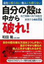自分の殻は中から破れ!−自己覚醒と自己成長を実現する49の方法/バーゲンブック{和田 隆 方丈社 ビジネス 経済 自己啓発 自己 啓発 時代}