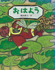 おはよう/バーゲンブック{梶山 俊夫 小峰書店 子ども ドリル 未就学児向け絵本/もじ/すうじ 未就学児向け絵本 もじ すうじ 絵本 えほん だし 未就学 就学}