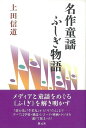 名作童謡ふしぎ物語/バーゲンブック{上田 信道 創元社 音楽 音楽理論/評論 音楽史 音楽家 音楽理論 評論 映画 理論 名作 音}