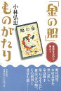 金の船ものがたり/バーゲンブック{小林 弘忠 毎日新聞出版 音楽 音楽理論/評論 音楽史 音楽家 音楽理論 評論 歌 理論 音}