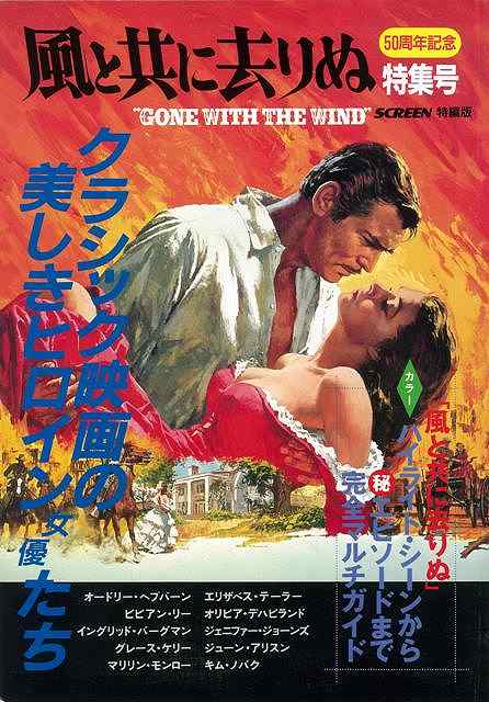 風と共に去りぬ特集号 50周年記念/バーゲンブック{SCREEN特編版 近代映画社 映画 演劇 古典芸能 ライト クラシック ガイド}