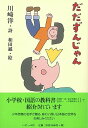 だだずんじゃん/バーゲンブック{川崎 洋 いそっぷ社 子ども ドリル 低学年向読み物/絵本 低学年向読み物 絵本 えほん 低学年 詩 詩集 読み物}