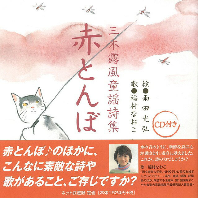 赤とんぼ—三木露風童謡詩集 CD付/バーゲンブック{三木 露風 ネット武蔵野 子ども ドリル ゲーム 遊び なぞなぞ 歌 なぞ 詩 詩集 音}