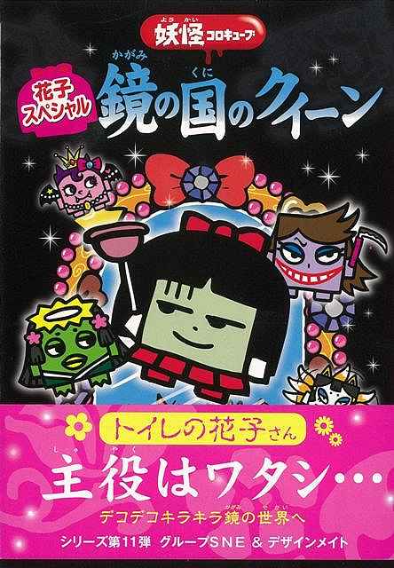 花子スペシャル鏡の国のクイーン―妖怪コロキューブ/バーゲンブック グループSNE 学研マーケティング 子ども ドリル 低学年向読み物/絵本 低学年向読み物 絵本 えほん 低学年 パズル 読み物