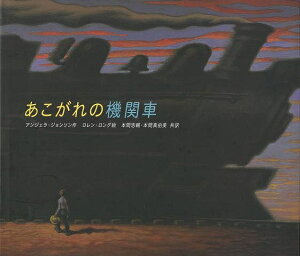 あこがれの機関車/バーゲンブック{アンジェラ・ジョンソン 小峰書店 子ども ドリル 中学年向読み物/絵本 中学年向読み物 絵本 えほん 生活 移住 中学年 読み物}